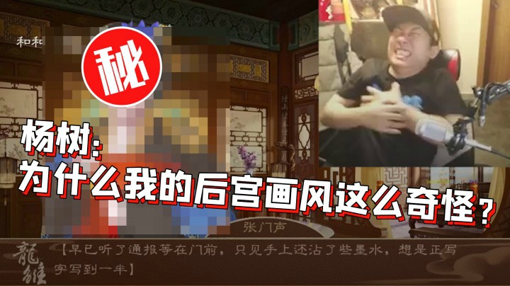 杨树：为什么我的后宫画风这么奇怪？