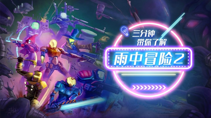 小众但好玩的Roguelike游戏《雨中冒险2》