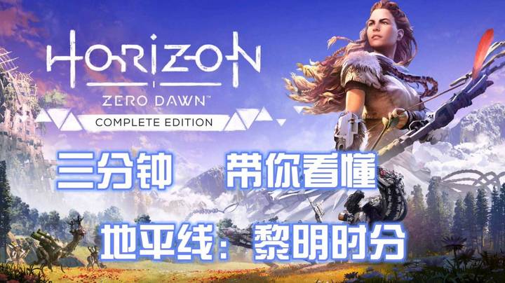 集大量游戏元素于一身《地平线：黎明时分》