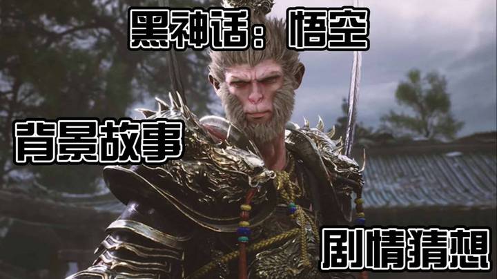 【小吉】《黑神话：悟空》背景故事及剧情猜想