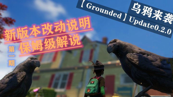 （新版本/乌鸦降临）改动详细说明，保姆级解说第一期【Grounded】后院求生/禁闭求生/人类缩小/微观世界 2020.8.27