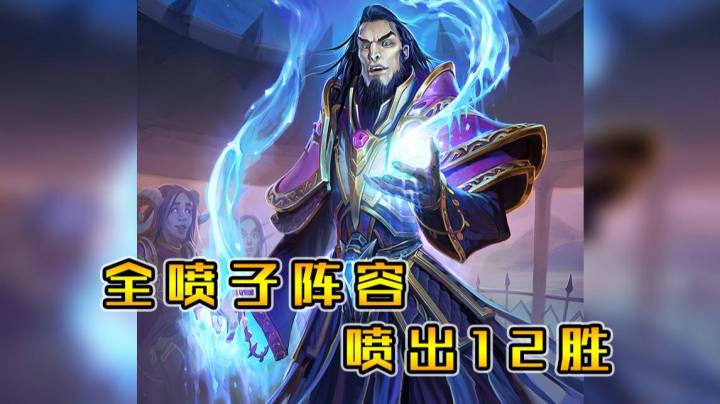 各种随从各种喷，喷出12胜——法12