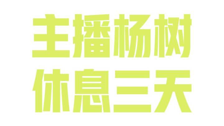 树哥深夜谈心：状态实在不行，需要休息三天。