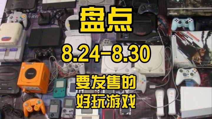 抢先看本周要发售那些好玩的游戏（8.24-8.30）