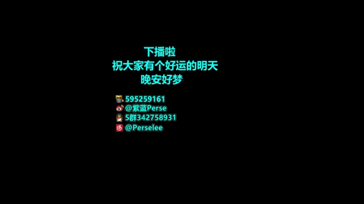 【紫蓝Perse】版本答案上Top10 2020-08-27 02点场