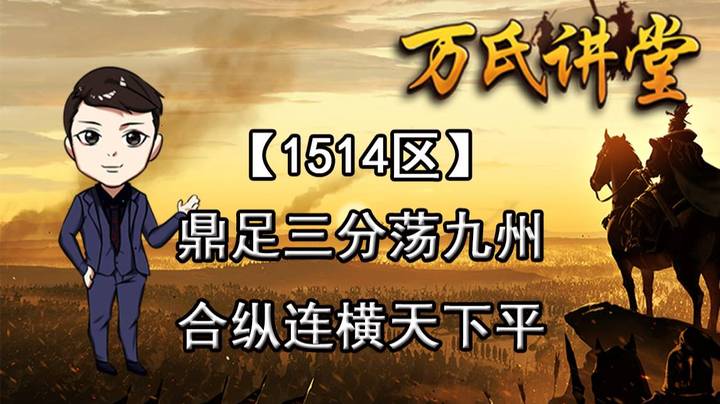 1514区鼎足三分荡九州，合纵连横天下平