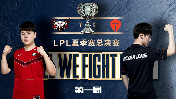 2020LPL夏季赛-总决赛-TESvsJDG-0827-1