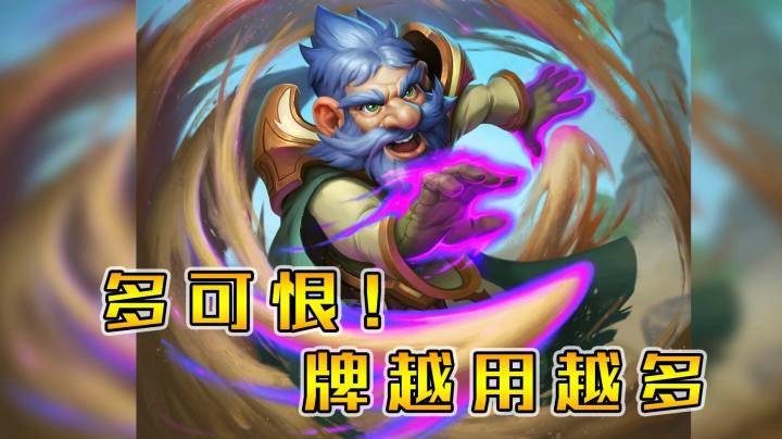 多可恨，手牌越用越多——法12