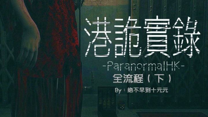 《港诡实录》全流程-下 终于通关了呜呜呜！！