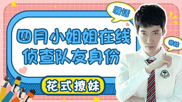 【花式撩妹】四月小姐姐在线侦查队友身份