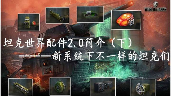 坦克世界配件2.0简介（下）