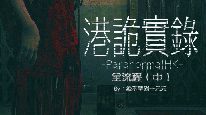 《港诡实录》全流程-中 这游戏一点都不害怕！！