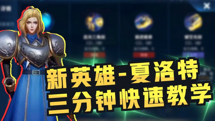 3分钟快速了解新英雄“夏洛特”