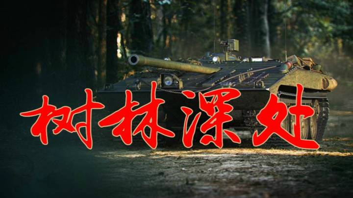 坦克世界 攻守胜利之门