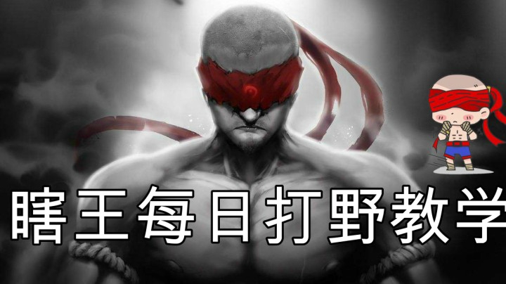 精彩盲僧翻盘打野教学
