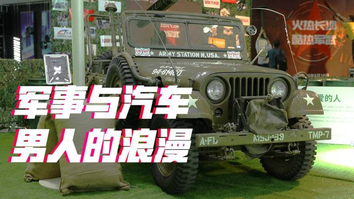 军事与汽车 那份属于男人的浪漫