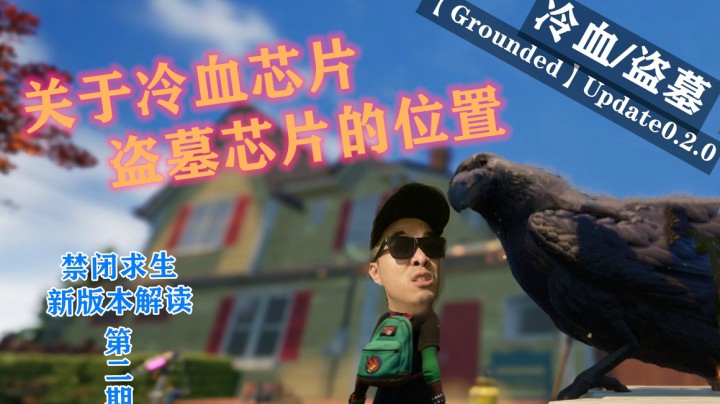 （冷血/盗墓/新版本）任务详细说明，保姆级解说第二期【Grounded】后院求生/禁闭求生/人类缩小/微观世界 2020.8.28