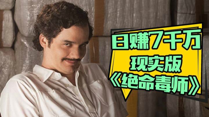 9分神剧！世界级毒王的魔幻传奇！他曾是全球最富有的七人之一！超爽解说《毒枭》