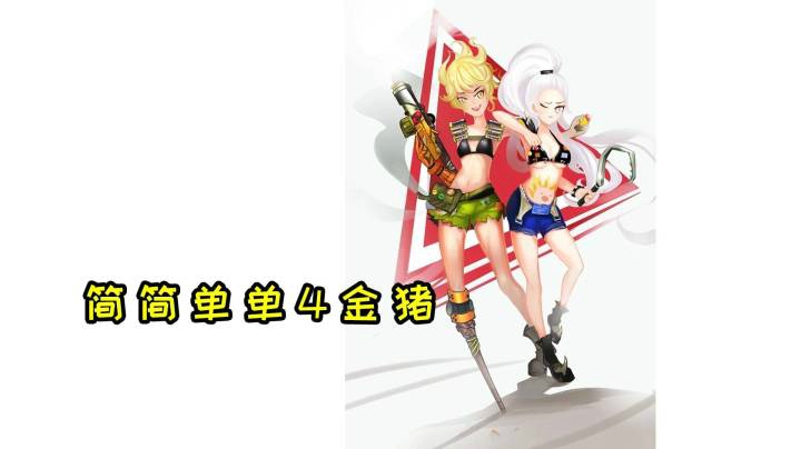 【小金猪】简简单单4金猪