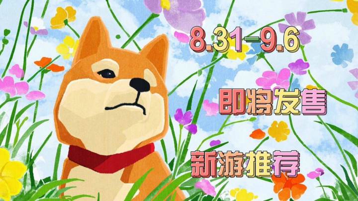 （8.31-9.6）即将发售的新游推荐