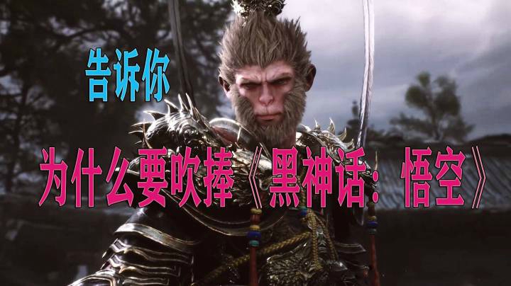 【安猫】为什么要吹捧《黑神话：悟空》？