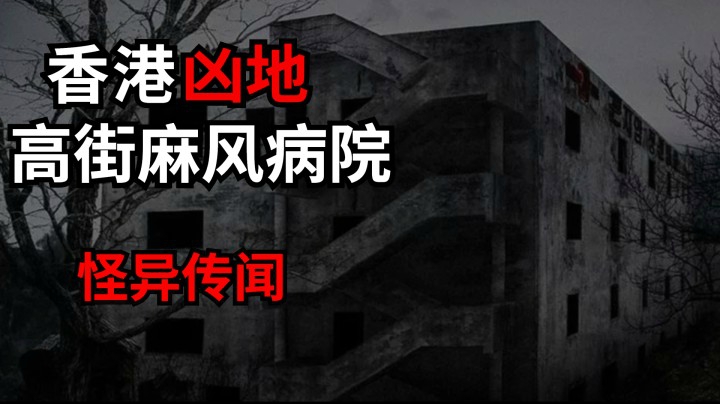 胆小勿入！香港最恐怖凶地，高街麻风病院怪异传闻！