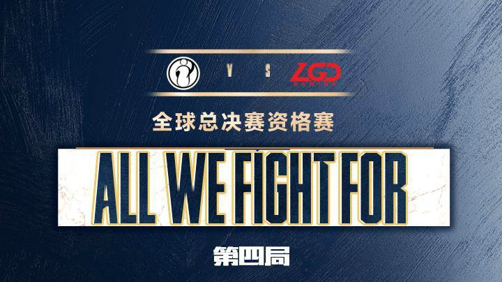 2020全球总决赛资格赛-第三日-IGvsLGD-0830-4