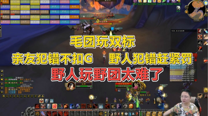 魔兽世界怀旧服：亲友犯错不罚，野人犯错重处！小伙野团被双标！