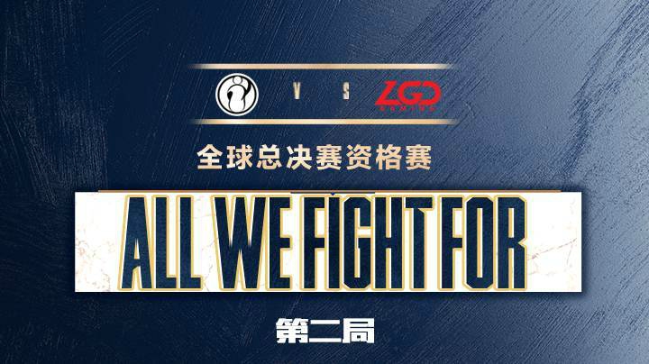 2020全球总决赛资格赛-第三日-IGvsLGD-0830-2