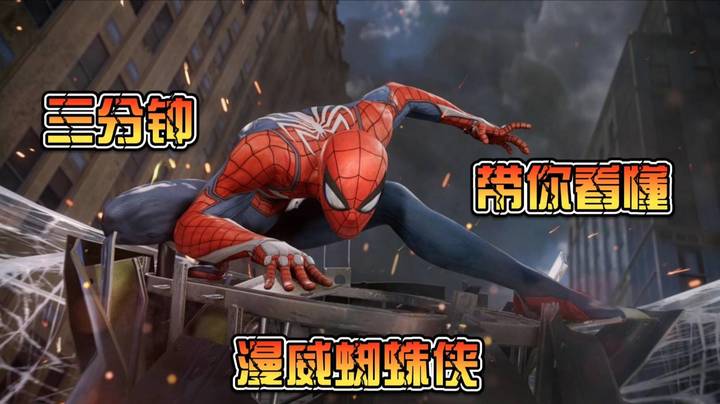 射出你的蜘蛛丝为所欲为吧《漫威蜘蛛侠》