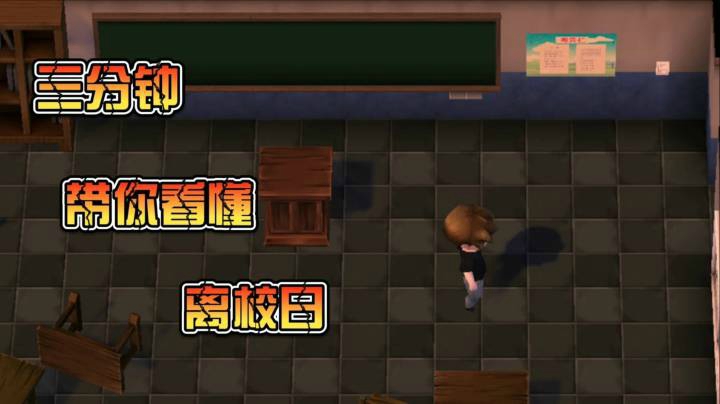 返校之时，离校之日《离校日》