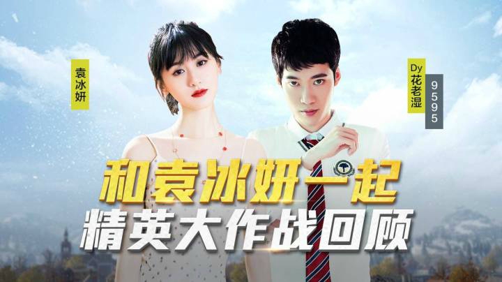 与袁冰妍一起精英大作战！