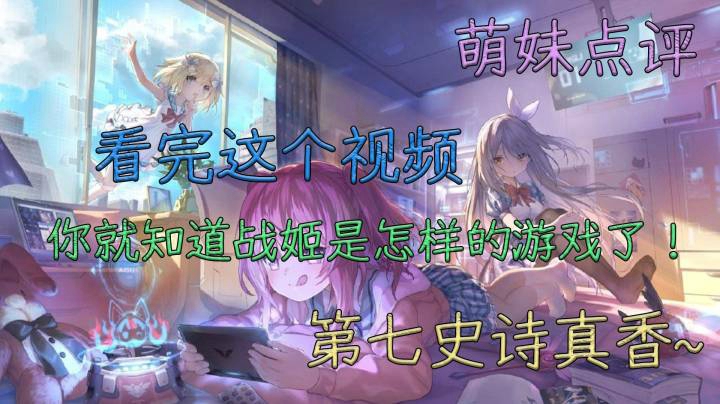 完美致敬了E7等经典的全新机娘手游 看完后你秒懂怎么玩！