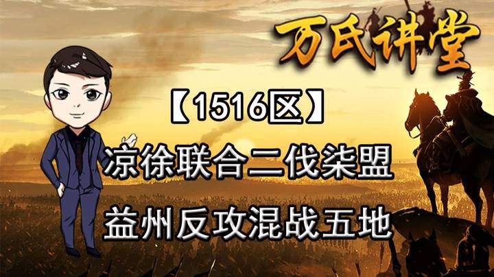 1516区 凉徐联合二伐柒盟，益州反攻混战五地