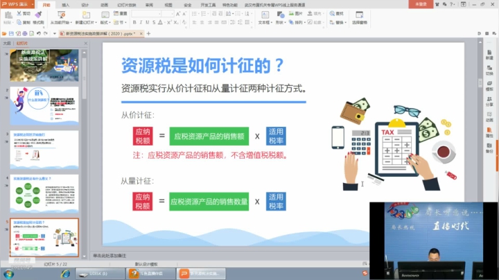 新资源税法实施政策讲解 2020-08-31 09点场
