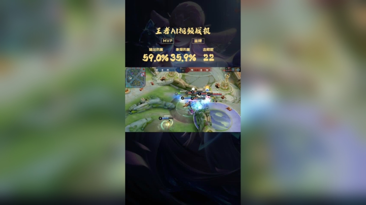 王者AI视频战报：貂蝉59%输出拿下五杀！