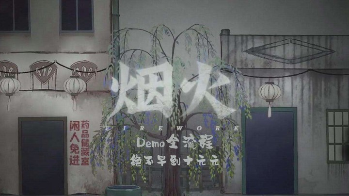 《烟火》Demo——全流程
