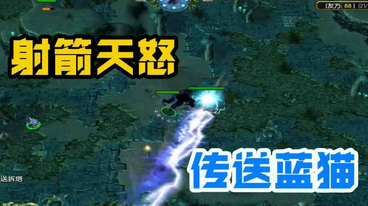 【撸撸OMG】射箭天怒与传送蓝猫的较量