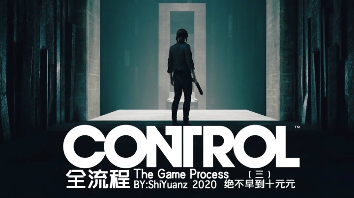 《Control》全流程（三）迷路大冒险！