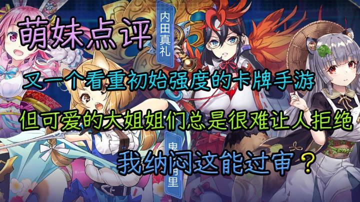 萌妹点评 B站这二次元游戏能过审？是我没想到！
