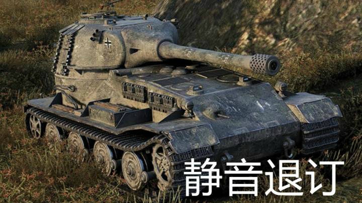 坦克世界 吐槽VK7201真的硬