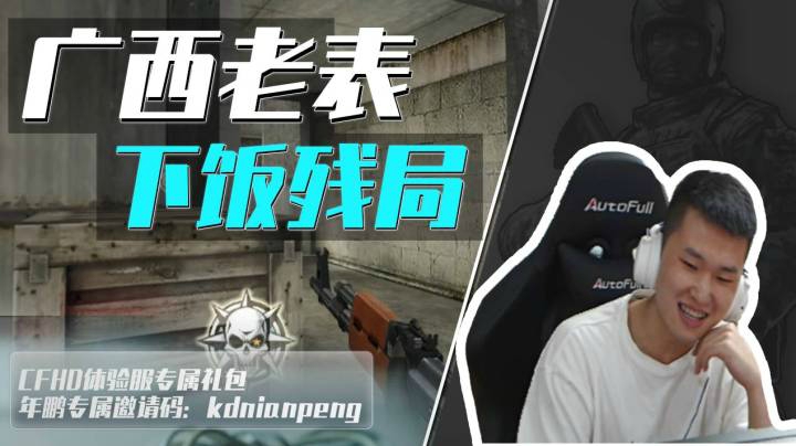 穿越火线：广西老表下饭残局，水友：你确定你不是来说相声的？
