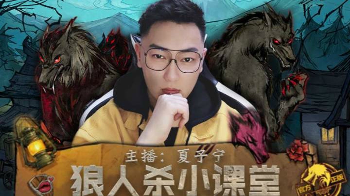 《狼人杀小讲堂》笑抽筋的一场对局。