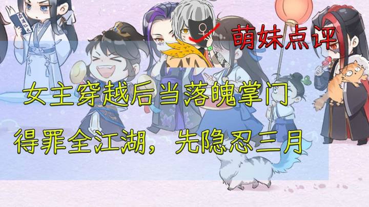 反派女掌门得罪全武林后一点都不慌，先隐忍三个月