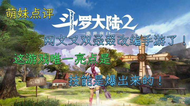 萌妹点评 公式化般地做个游戏 好小说不配拥有好游戏？