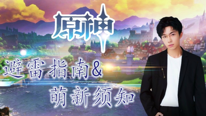 【原神】避雷指南+萌新须知