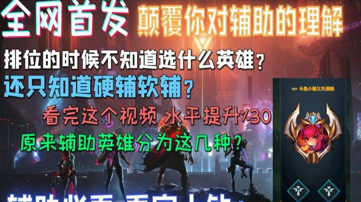 《辅助玩家必看的二十个视频》以辅之名系列第一期 一个看完就能马上变强的教学视频