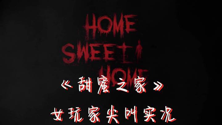 【桃桃巫SareTTa】《甜蜜之家/Home Sweet Home》04 记得常回家看看~