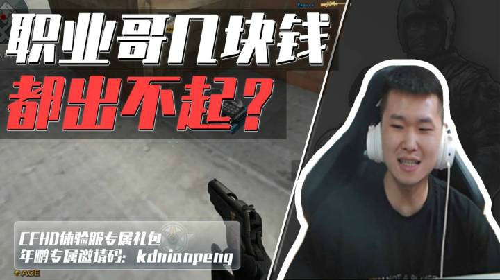 穿越火线：前职业哥退役后下场凄惨，几块钱的道具都买不起？