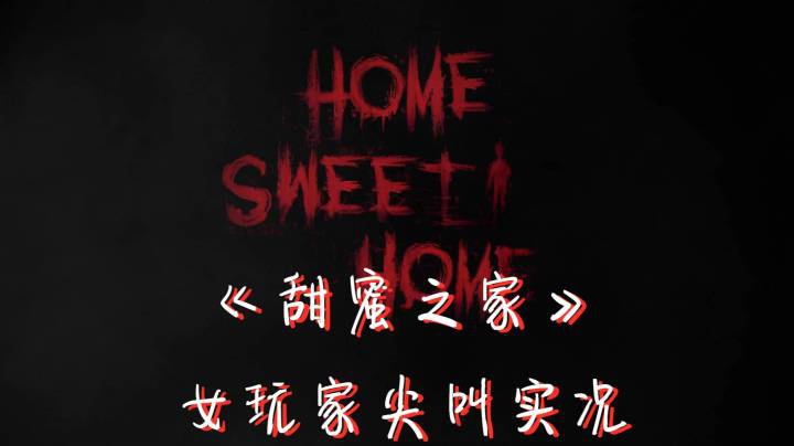 【桃桃巫SareTTa】《甜蜜之家/Home Sweet Home》02 记得常回家看看~